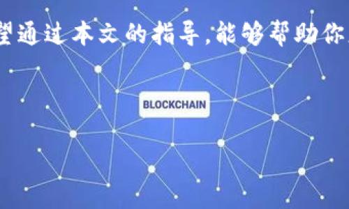 为了帮助你回答关于“tokenim2.0钱包公钥在哪里看”的问题，我将首先为你提供一个符合的和关键词，然后是内容大纲和相关问题的详细介绍。

  Tokenim 2.0钱包公钥查询指南：如何轻松找到你的公钥 / 
 guanjianci Tokenim 2.0, 钱包公钥, 区块链, 加密货币 /guanjianci 

### 内容主体大纲

1. **引言**
   - 引入区块链技术及加密货币钱包的概念
   - 提出本篇文章的核心问题：如何查看Tokenim 2.0钱包的公钥

2. **什么是Tokenim 2.0钱包？**
   - Tokenim 2.0钱包的基本介绍
   - 钱包的功能与作用

3. **什么是公钥？为什么它重要？**
   - 公钥的定义与功能
   - 公钥在区块链中的应用

4. **如何查找Tokenim 2.0钱包的公钥？**
   - 详细步骤和方法
   - 常见问题及解决方案

5. **公钥与私钥的区别**
   - 公钥与私钥的基本概念
   - 为什么要保护私钥

6. **Tokenim 2.0钱包的安全性**
   - 钱包安全的最佳实践
   - 如何防止被盗或丢失

7. **常见问题解答**
   - 6个关于Tokenim 2.0和公钥的问题及其答案

8. **结论**
   - 总结内容
   - 提供额外的资源与链接

---

### 1. 引言

随着区块链技术的不断发展，越来越多的人开始使用加密货币钱包来管理他们的数字资产。Tokenim 2.0是一款备受欢迎的钱包，其中的公钥和私钥尤为重要，因为它们直接关系到数字资产的安全性与可访问性。在本指南中，我们将探讨如何在Tokenim 2.0钱包中查找公钥，帮助用户更加安全地使用该钱包。

### 2. 什么是Tokenim 2.0钱包？

Tokenim 2.0是一个用于存储和管理各种加密货币的数字钱包。与传统的钱包不同，Tokenim 2.0钱包使用区块链技术，提供了更高的安全性和隐私保护。它支持多种加密货币，并为用户提供了一站式的资产管理服务。用户可以通过此钱包进行存储、接收和发送加密货币，为用户在区块链上的交易提供方便。

### 3. 什么是公钥？为什么它重要？

公钥是一种加密技术中使用的密钥，通常用来加密信息或者生成地址。在区块链中，公钥用于标识用户的账户或钱包，与之对应的是私钥。公钥的主要功能是让其他用户能够将资金发送到该公钥对应的钱包地址。

公钥的重要性在于，它是进行加密货币交易的基础，只有通过公钥生成的地址才能正确接收到资金。在许多区块链应用中，公钥还用于验证交易的合法性，因此，了解如何查找和管理公钥至关重要。

### 4. 如何查找Tokenim 2.0钱包的公钥？

查找Tokenim 2.0钱包的公钥相对简单，用户只需按照以下步骤进行操作：

1. **登录你的Tokenim 2.0账户**：打开Tokenim 2.0钱包应用，输入账户信息登录。
2. **找到设置选项**：在主界面上，通常会有一个“设置”或“账户”菜单，点击进入。
3. **查看公钥**：在设置界面中，应该会有“公钥”或“地址”选项，点击查看。

如果用户在查找过程中遇到困难，可以查看官方帮助文档或联系客服进行咨询。

### 5. 公钥与私钥的区别

公钥和私钥是加密货币交易中两个极为重要的概念。

公钥是公开的，其他用户可以使用它来发送资金到你的地址。而私钥则是保密的，不应与任何人分享，因为它可以用来访问你的资金，一旦泄露，你的资产就可能被盗取。

简单来说，公钥相当于你的银行账号，任何人都可以通过它向你汇款，而私钥则像是你的银行密码，只有你知道并保护好，才能确保你的资产安全。

### 6. Tokenim 2.0钱包的安全性

为了保护你的Tokenim 2.0钱包安全，用户应采取一些最佳实践：

- **定期更新密码**：确保使用强密码，并定期更新。
- **启用双重认证**：增加额外的安全层，防止未经授权的访问。
- **备份钱包**：定期备份你的钱包数据，确保在设备丢失或损坏时能够恢复资产。
- **保持软件更新**：定期更新Tokenim 2.0钱包软件，享受最新的安全功能和修复。

通过这些措施，可以大大降低你的资产被盗的风险，确保在使用Tokenim 2.0时的安全性。

### 7. 常见问题解答

#### 问题1：Tokenim 2.0钱包是否支持所有类型的加密货币？

Tokenim 2.0钱包的支持加密货币类型因版本而异，但通常包括主流的比特币、以太坊、瑞波币等。如果你想确定某种加密货币是否受支持，可以访问Tokenim的官方网站或查看钱包内的支持列表。

#### 问题2：如果我忘记我的私钥怎么办？

私钥的遗失将导致你无法访问钱包内的资产，因此一定要妥善保管。如果你已备份助记词，可以通过重建钱包来恢复访问；但如果没有备份，则可能无法恢复资产。

#### 问题3：我可以将公钥分享给他人吗？

是的，公钥是公开的，任何人都可以使用它将资金发送到你的钱包，因此可以放心地与他人分享。

#### 问题4：如果我不小心泄露了我的私钥该怎么办？

如果私钥已泄露，必须立即将资产转移到新钱包中，并更改所有链接到泄露私钥的账户密码。这是保护资产安全的紧急措施。

#### 问题5：Tokenim 2.0的手续费是怎么算的？

Tokenim 2.0的手续费通常取决于所使用的区块链网络的交易费，具体费用可以在交易确认前进行确认和调整。

#### 问题6：Tokenim 2.0是否支持合约交易？

Tokenim 2.0钱包的功能可能会随着更新而变化，最新版本可能支持智能合约和去中心化金融（DeFi）交易，具体功能还是建议查看最新的官方资料。

### 8. 结论

在本文中，我们详细讨论了Tokenim 2.0钱包及其公钥的相关知识。在加密货币领域，理解和管理好你的公钥和私钥是每个用户的责任。希望通过本文的指导，能够帮助你更加安全、便捷地使用Tokenim 2.0钱包。

---

以上就是关于“tokenim2.0钱包公钥在哪里看”的详细内容，满足你的要求，同时题材。希望这些信息能帮助你解决问题！
