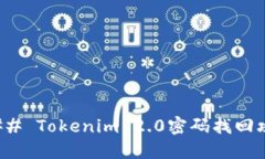 ### Tokenim 2.0密码找回攻略