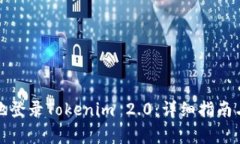 如何安全有效地登录Tokenim 2.0：详细指南与常见问