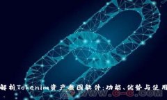 全面解析Tokenim资产截图软件：功能、优势与使用