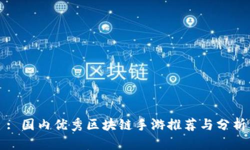 : 国内优秀区块链手游推荐与分析