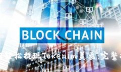 如何轻松提现Tokenim美元：完整指南