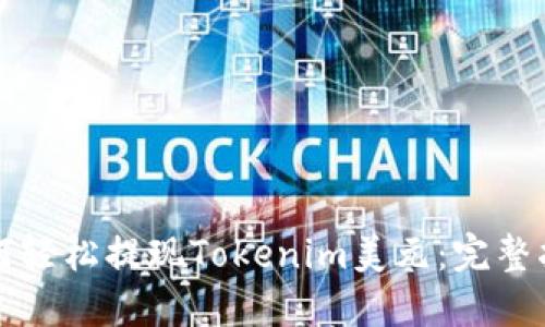 如何轻松提现Tokenim美元：完整指南