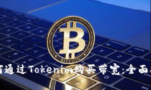如何通过Tokenim购买带宽：全面指南