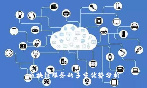 区块链服务的多重优势分析