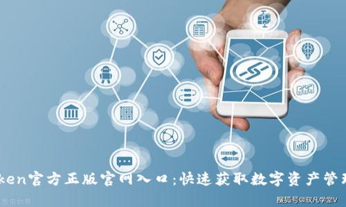 MyToken官方正版官网入口：快速获取数字资产管理工具