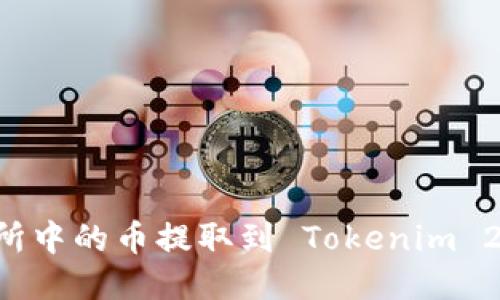 如何将交易所中的币提取到 Tokenim 2.0：全面指南
