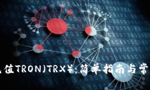 如何快速充值TRON（TRX）：简单指南与常见问题解析