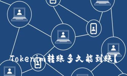 Tokenim转账多久能到账？