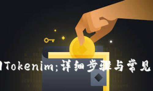 如何找回Tokenim：详细步骤与常见问题解析