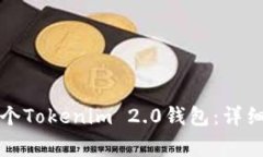一个手机如何安装两个Tokenim 2.0钱包：详细指南与