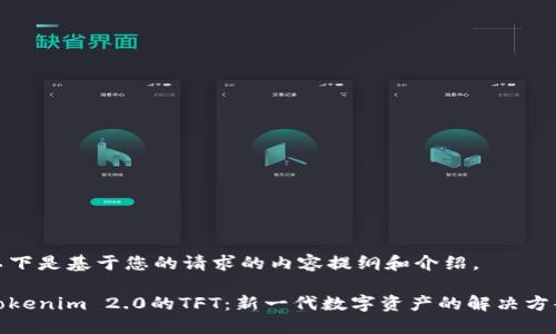 以下是基于您的请求的内容提纲和介绍。

Tokenim 2.0的TFT：新一代数字资产的解决方案