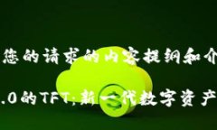 以下是基于您的请求的内容提纲和介绍。Tokenim