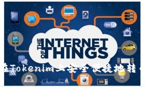 如何在Tokenim上安全便捷地转币指南