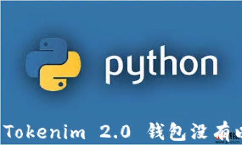 
如何处理 Tokenim 2.0 钱包没有以太的问题