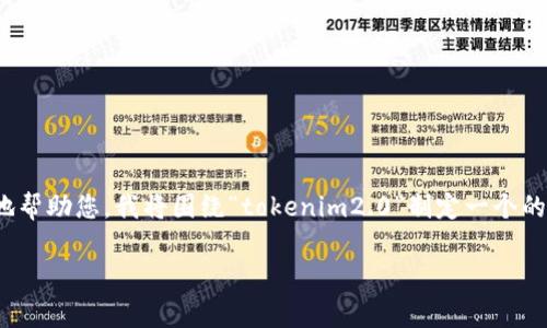 在您的请求中，您提到了“tokenim2.0下载入口”。为了更好地帮助您，我将围绕“tokenim2.0”制定一个的，相关关键词，主体大纲和问题。请允许我做出以下内容草案。

如何下载并安装TokenIM 2.0：完整指南与常见问题解答