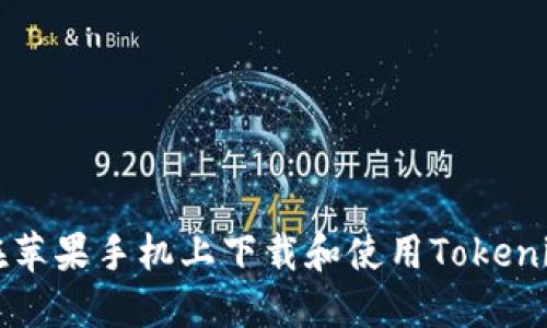 如何在苹果手机上下载和使用Tokenim应用