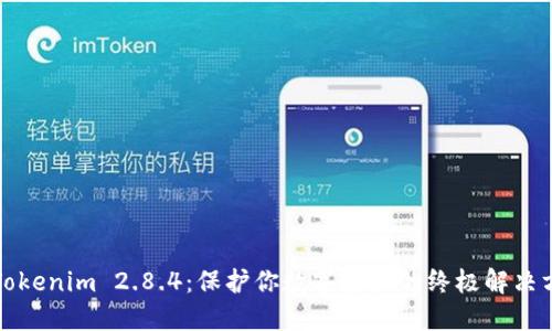 冷Tokenim 2.8.4：保护你数字资产的终极解决方案