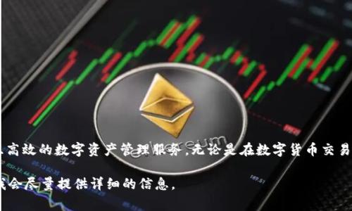 Tokenim是一家专注于区块链技术和加密货币产品开发的公司，致力于为用户提供安全、透明且高效的数字资产管理服务。无论是在数字货币交易、区块链应用开发，还是在智能合约的设计与实施方面，Tokenim都在不断推动前沿技术的应用。

如果你想了解更多关于Tokenim的信息，比如它的服务内容、技术优势、商业模式等，请告诉我，我会尽量提供详细的信息。