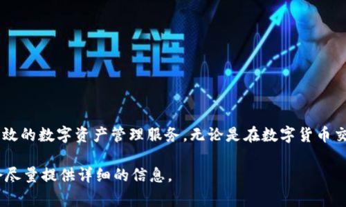 Tokenim是一家专注于区块链技术和加密货币产品开发的公司，致力于为用户提供安全、透明且高效的数字资产管理服务。无论是在数字货币交易、区块链应用开发，还是在智能合约的设计与实施方面，Tokenim都在不断推动前沿技术的应用。

如果你想了解更多关于Tokenim的信息，比如它的服务内容、技术优势、商业模式等，请告诉我，我会尽量提供详细的信息。