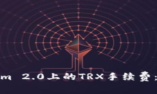 如何降低Tokenim 2.0上的TRX手续费：实用技巧与建议