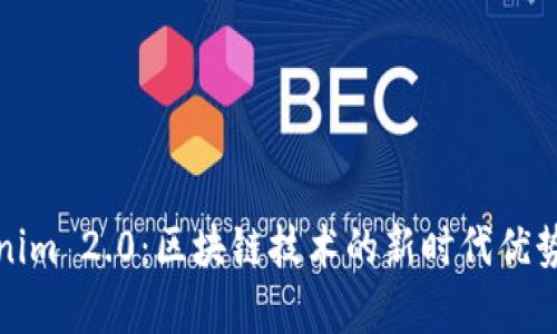 Tokenim 2.0：区块链技术的新时代优势解析