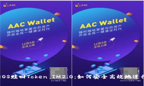 全面解析EOS赎回Token IM2.0：如何安全高效地进行资产管理