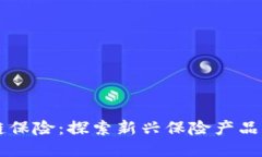 区块链保险：探索新兴保险产品的未来