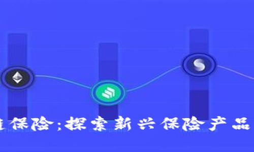 区块链保险：探索新兴保险产品的未来