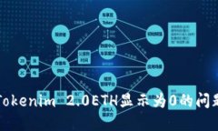 解决Tokenim 2.0ETH显示为0的问题指南