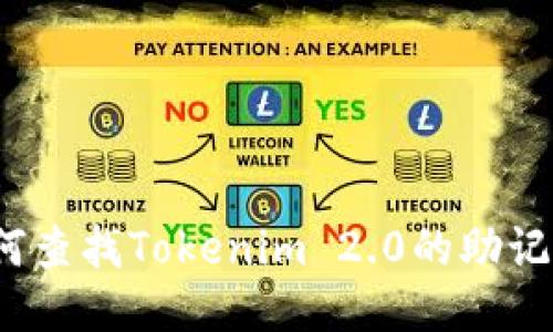 如何查找Tokenim 2.0的助记词？