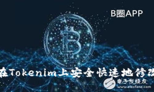 如何在Tokenim上安全快速地修改密码